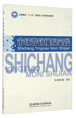 

市场营销模拟实践/高等教育“十二五”应用型人才培养规划教材
