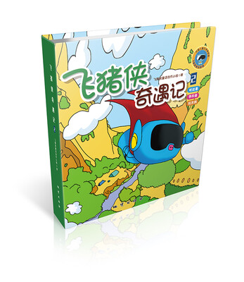 

飞猪侠奇遇记2
