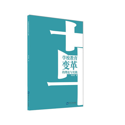 

学校教育变革的理论与实践