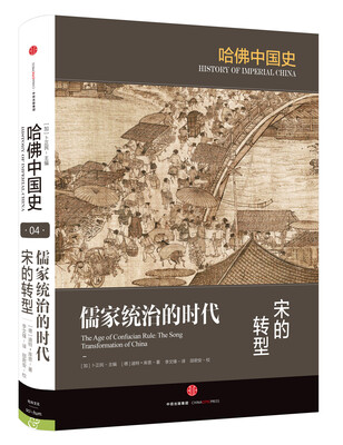 

哈佛中国史 儒家统治的时代 宋的转型[The Song Transformation of China