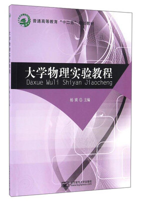 

大学物理实验教程/普通高等教育“十二五”规划教材