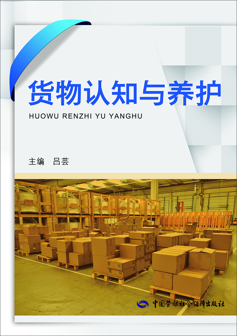 

货物认知与养护