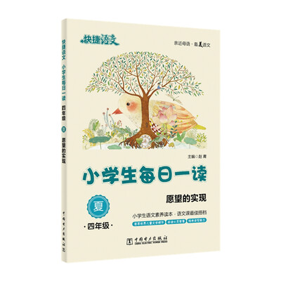 

快捷语文 小学生每日一读：四年级 夏（愿望的实现）