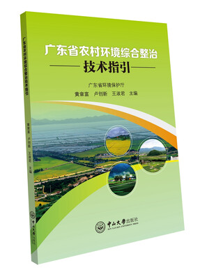 

广东省农村环境综合整治技术指引