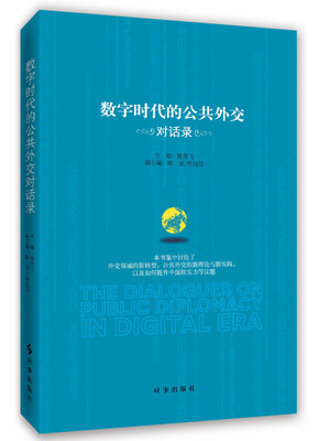 

数字时代的公共外交对话录