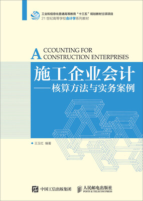 

施工企业会计核算方法与实务案例