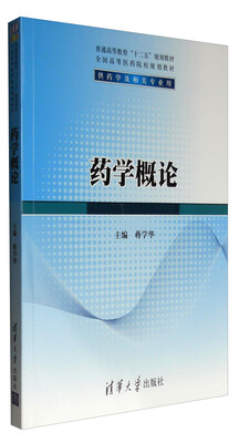 

药学概论（供药学及相关专业用）