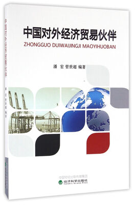 

中国对外经济贸易伙伴