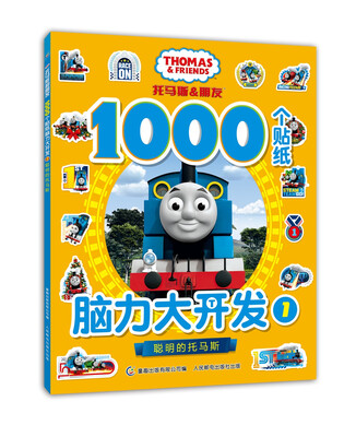 

托马斯和朋友 1000个贴纸脑力大开发1-聪明的托马斯