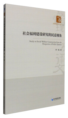 

社会福利建设研究的民意视角