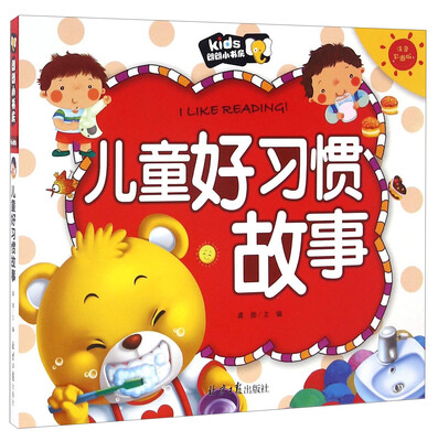 

儿童好习惯故事（注音彩图版）/朗朗小书房
