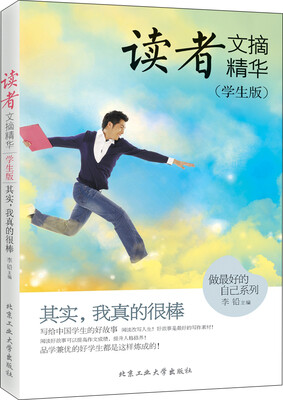 

读者文摘精华（学生版） 其实，我真的很棒
