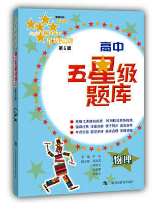 

高中五星级题库：物理（第6版）
