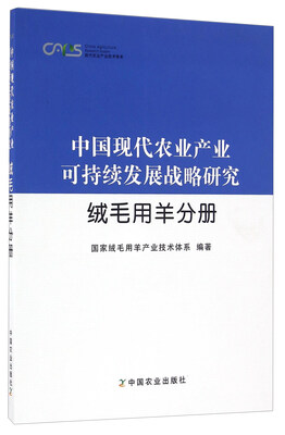

中国现代农业产业可持续发展战略研究 绒毛用羊分册