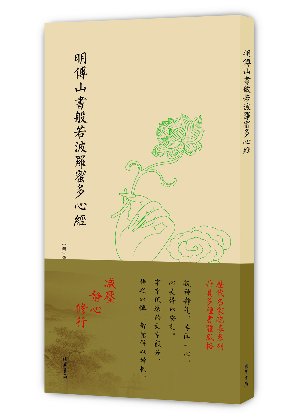 

历代名家临摹系列（单页）:明傅山书般若波罗蜜多心经