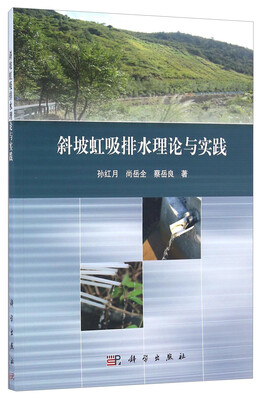 

斜坡虹吸排水理论与实践