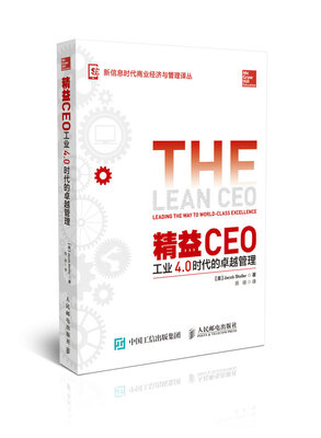 

精益CEO 工业4.0时代的卓越管理