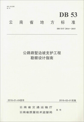 

云南省地方标准（DB 53/T 2014-2015）：公路路堑边坡支护工程勘察设计指南