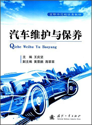 

汽车维护与保养/高职示范校优秀教材