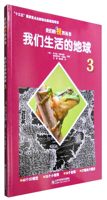 

我们的视界丛书我们生活的地球3