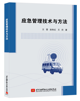 

应急管理技术与方法