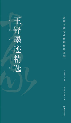 

高校书法专业碑帖精选系列王铎墨迹精选