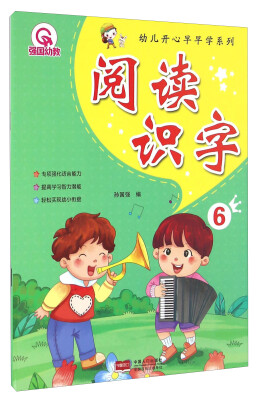 

幼儿开心早早学系列：阅读识字6