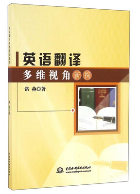 

英语翻译多维视角新探
