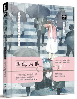 

四海为他
