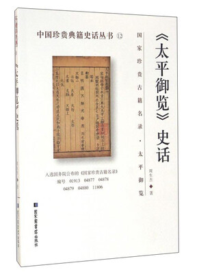 

太平御览史话/中国珍贵典籍史话丛书
