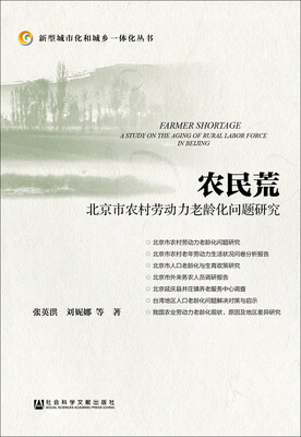 

农民荒北京市农村劳动力老龄化问题研究