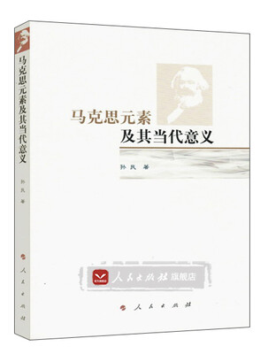

马克思元素及其当代意义