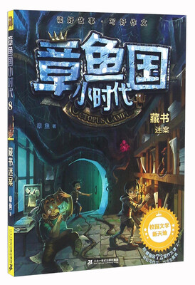 

章鱼国小时代 藏书迷案