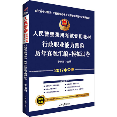 

中公版·2017人民警察录用考试专用教材：行政职业能力测验历年真题汇编+模拟试卷