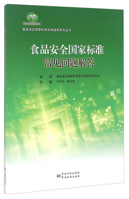 

食品安全国家标准常见问题解答/食品安全国家标准实施指南系列丛书