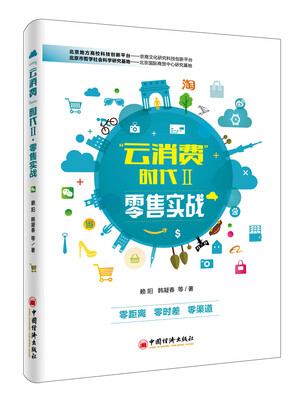 

云消费 时代II 零售实战