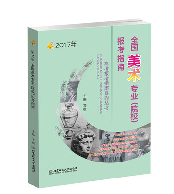 

2017年 全国美术专业（院校）报考指南