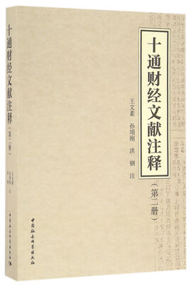 

十通财经文献注释第二册