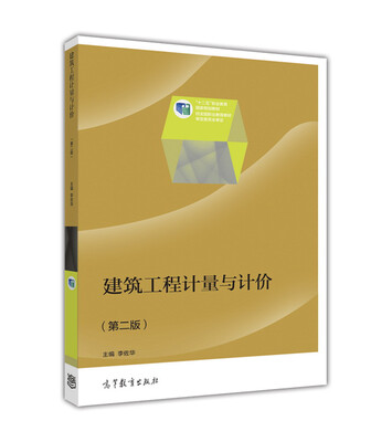 

建筑工程计量与计价（第二版）