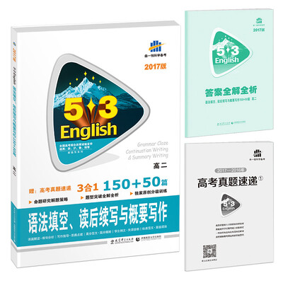 

53英语新题型系列图书·语法填空、读后续写与概要写作150+50篇高二2017