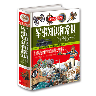 

彩色悦读馆军事知识和常识百科全书