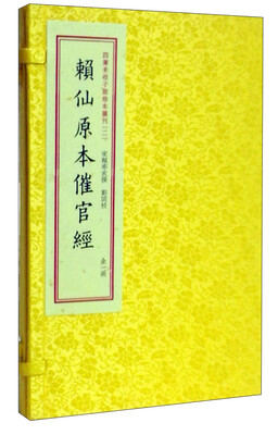 

四库未收子部珍本汇刊2：赖仙原本催官经