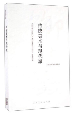 

传统美术与现代派