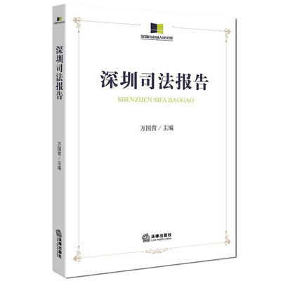 

深圳司法报告