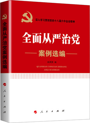 

全面从严治党案例选编