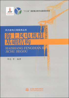 

风力发电工程技术丛书海上风电机组基础结构