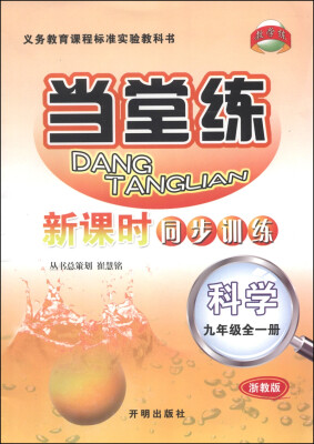 

当堂练·新课时同步训练：科学（九年级全1册 浙教版）