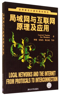 

世界著名计算机教材精选：局域网与互联网原理及应用