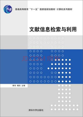 

文献信息检索与利用/普通高等教育“十一五”国家级规划教材·计算机系列教材