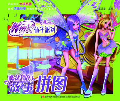 

魔法俏佳人故事拼图：仙子派对